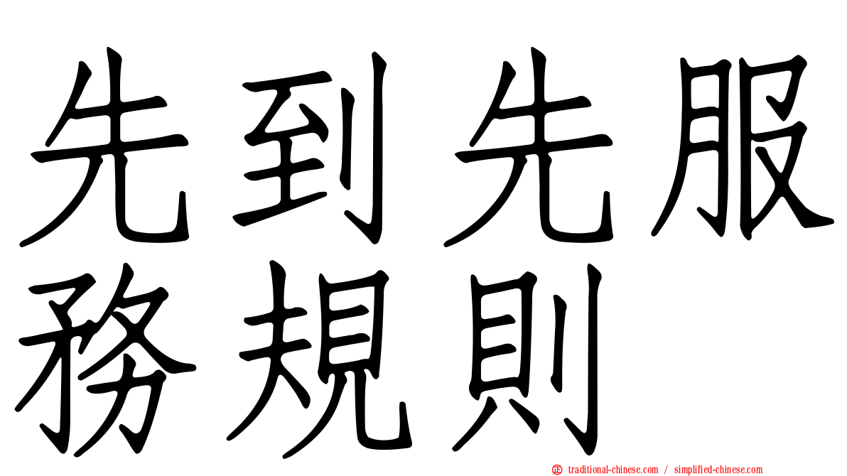 先到先服務規則
