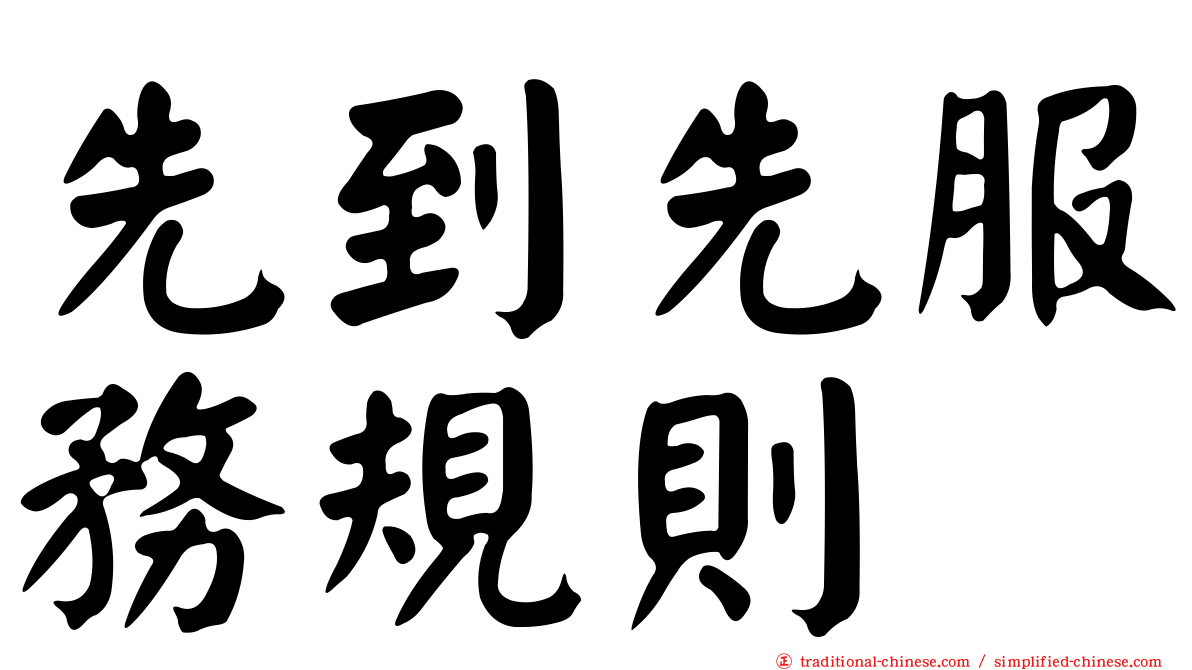 先到先服務規則