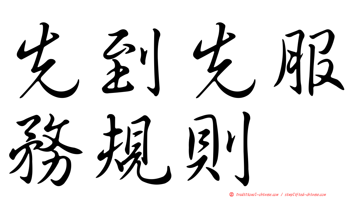 先到先服務規則