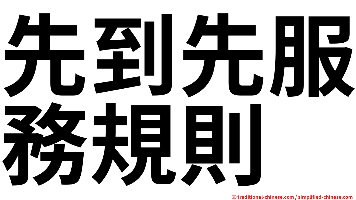先到先服務規則
