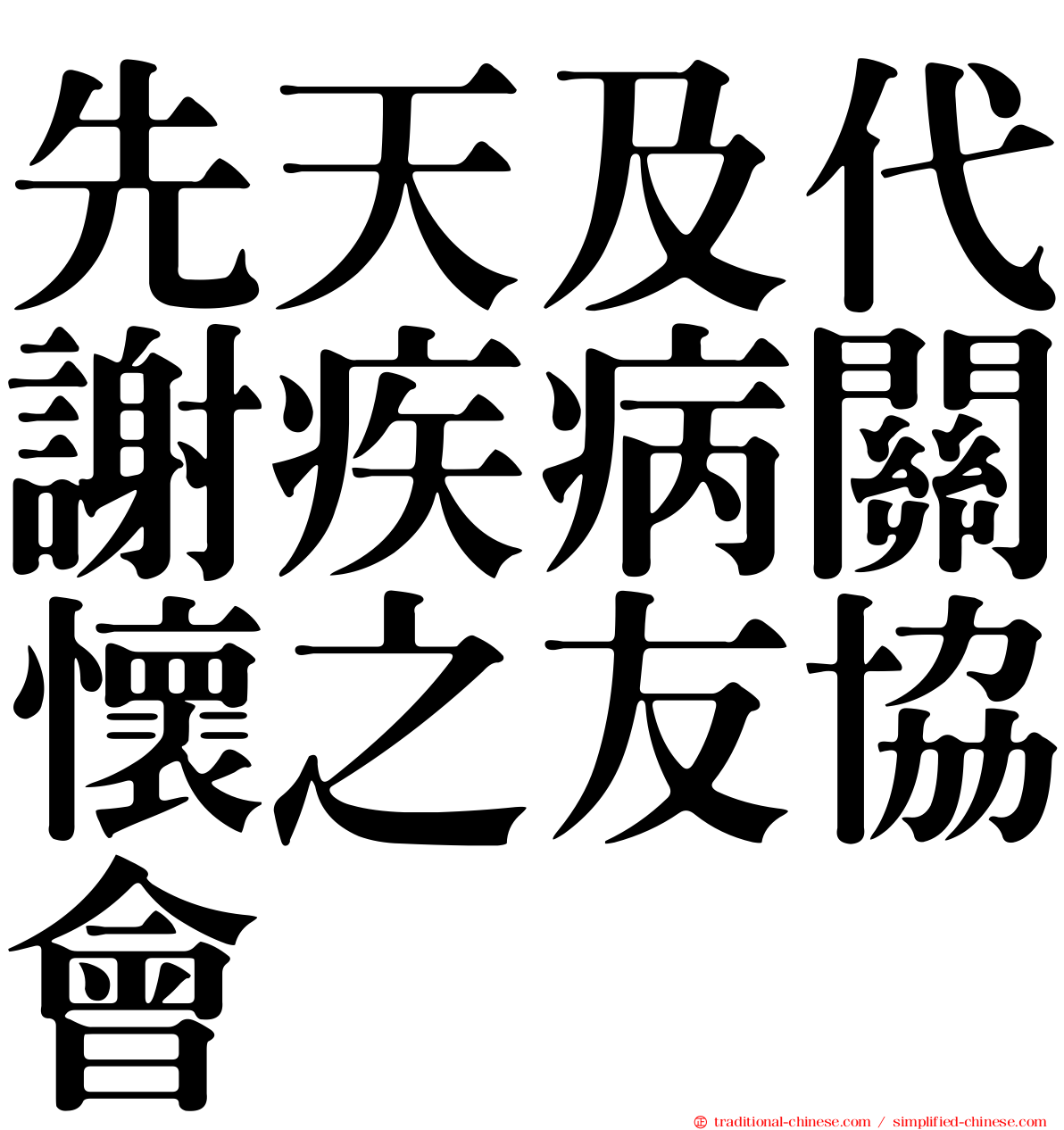 先天及代謝疾病關懷之友協會