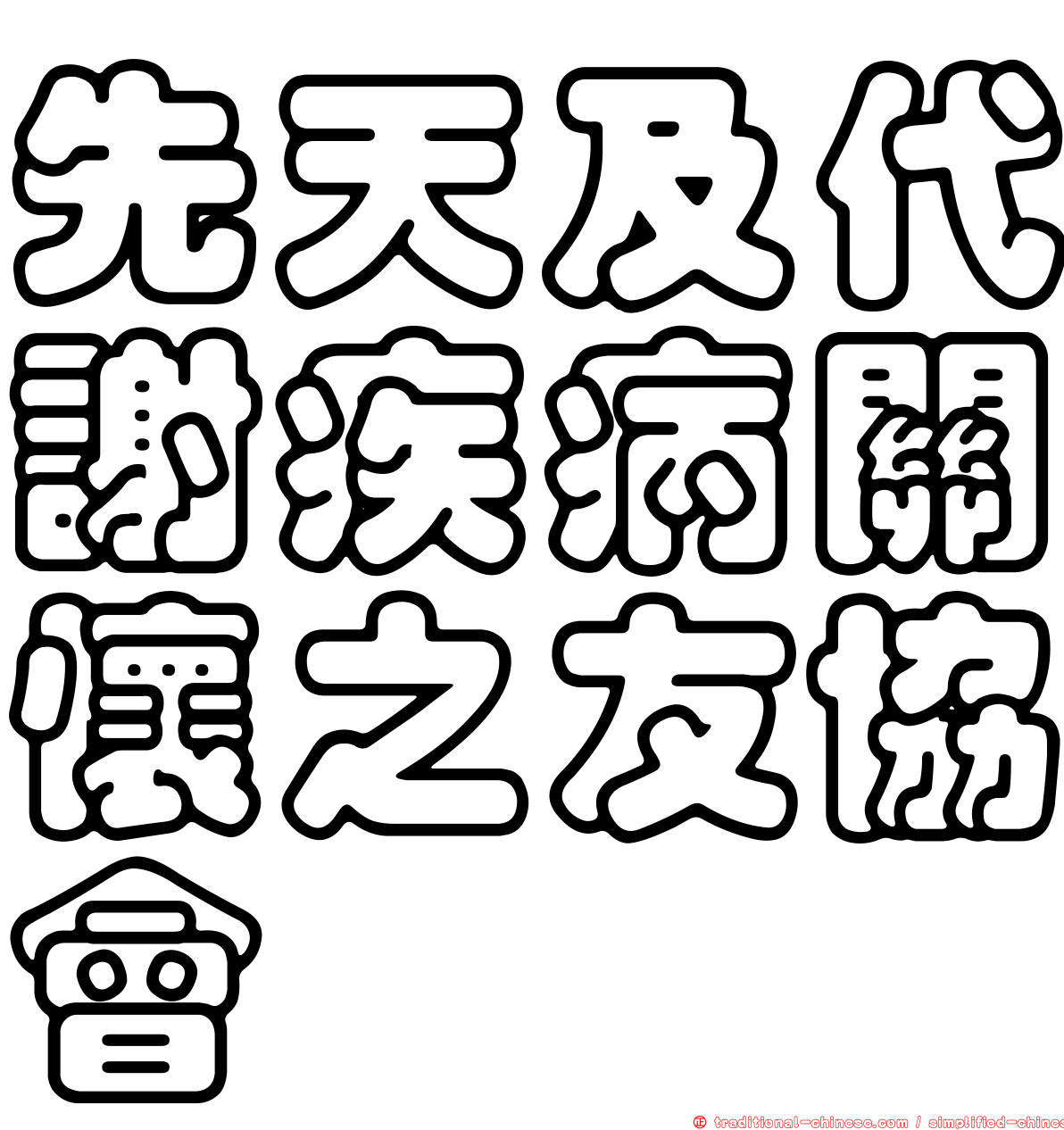 先天及代謝疾病關懷之友協會