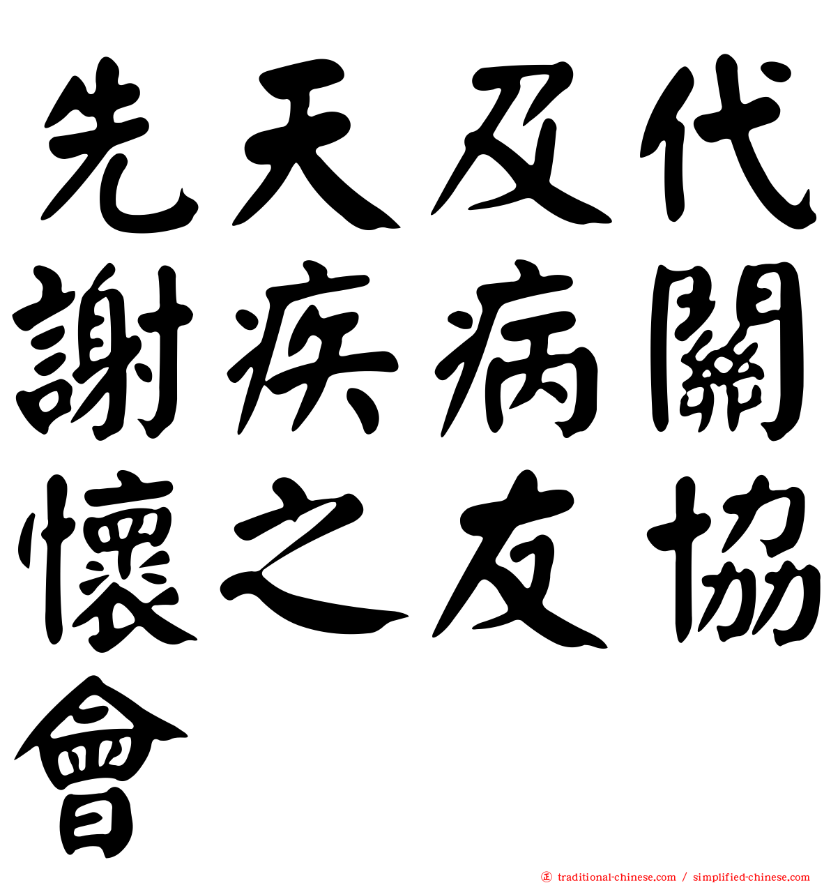 先天及代謝疾病關懷之友協會