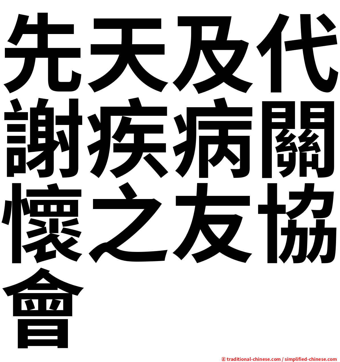 先天及代謝疾病關懷之友協會