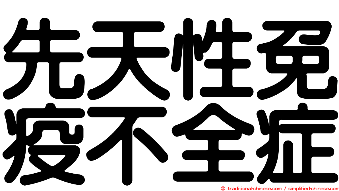先天性免疫不全症