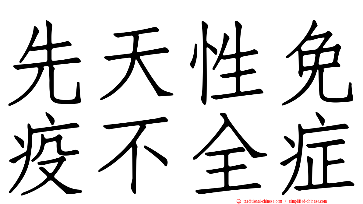 先天性免疫不全症