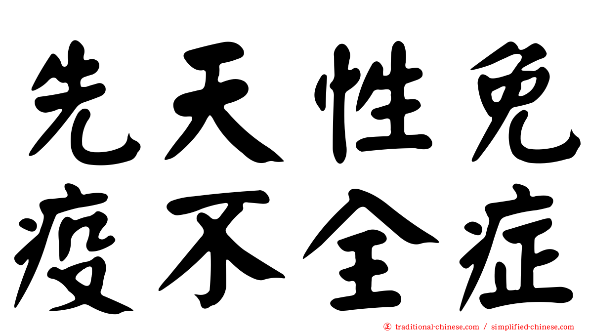 先天性免疫不全症