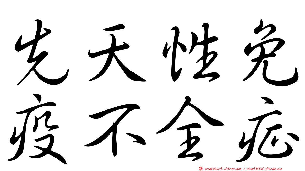 先天性免疫不全症