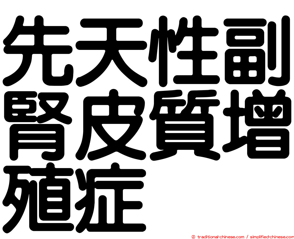 先天性副腎皮質增殖症