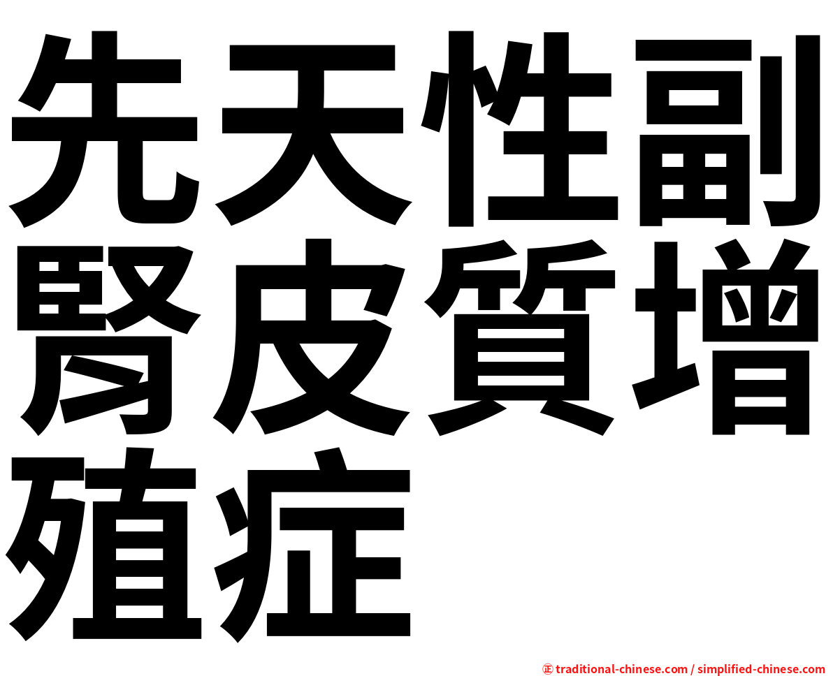 先天性副腎皮質增殖症
