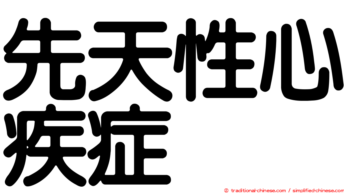 先天性心疾症