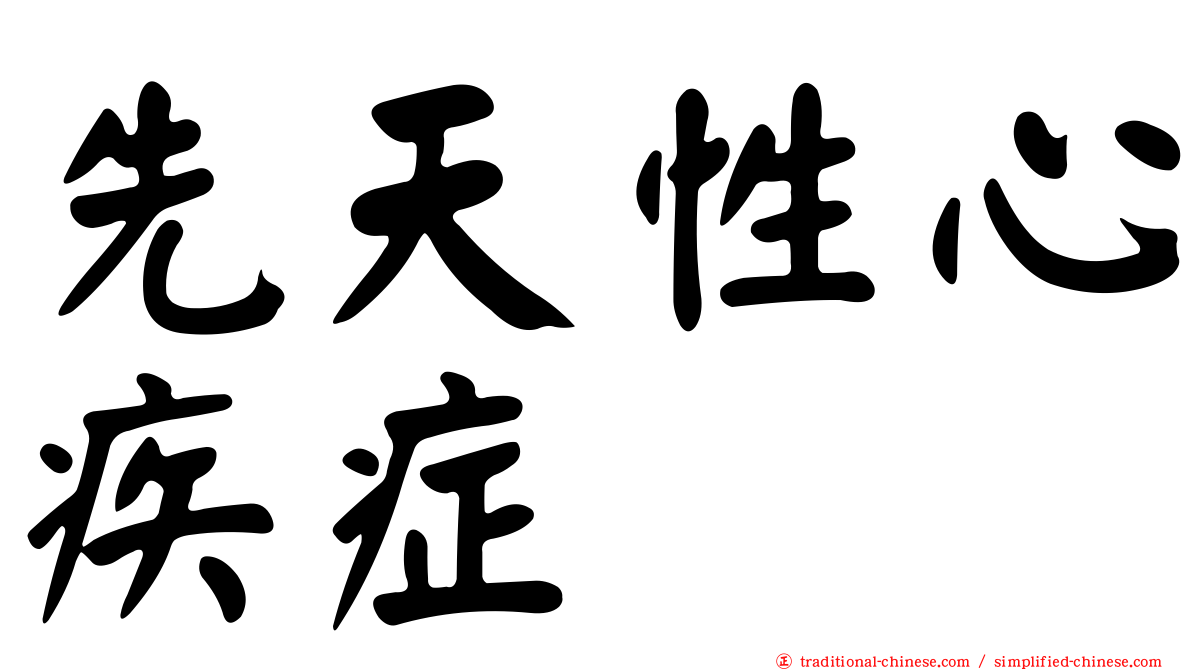 先天性心疾症