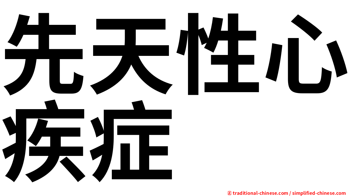 先天性心疾症