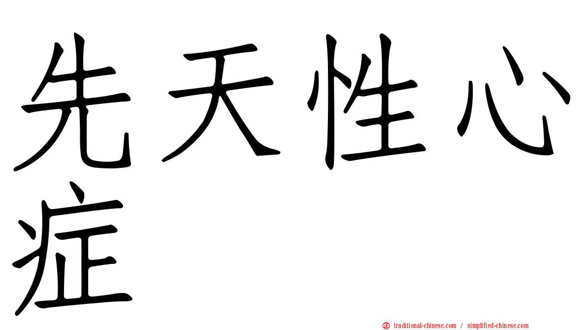 先天性心症