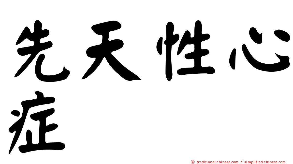 先天性心症