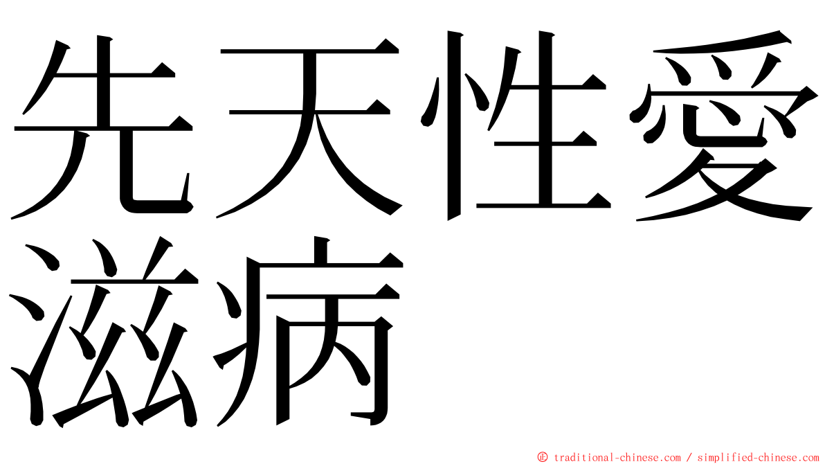 先天性愛滋病 ming font