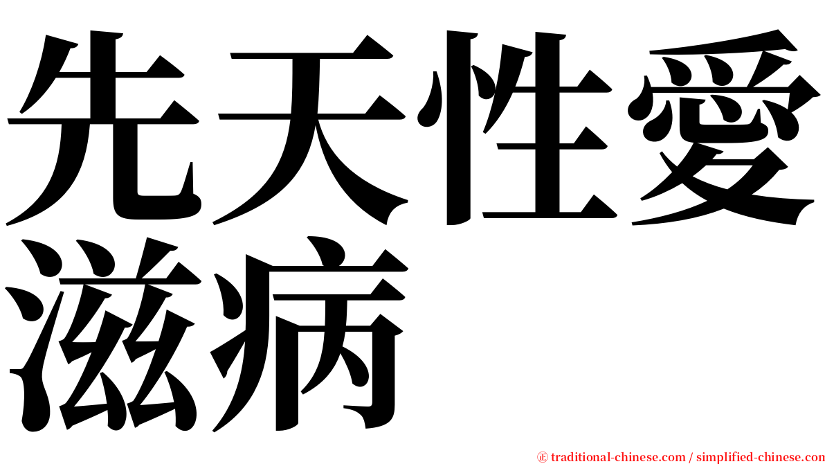 先天性愛滋病 serif font