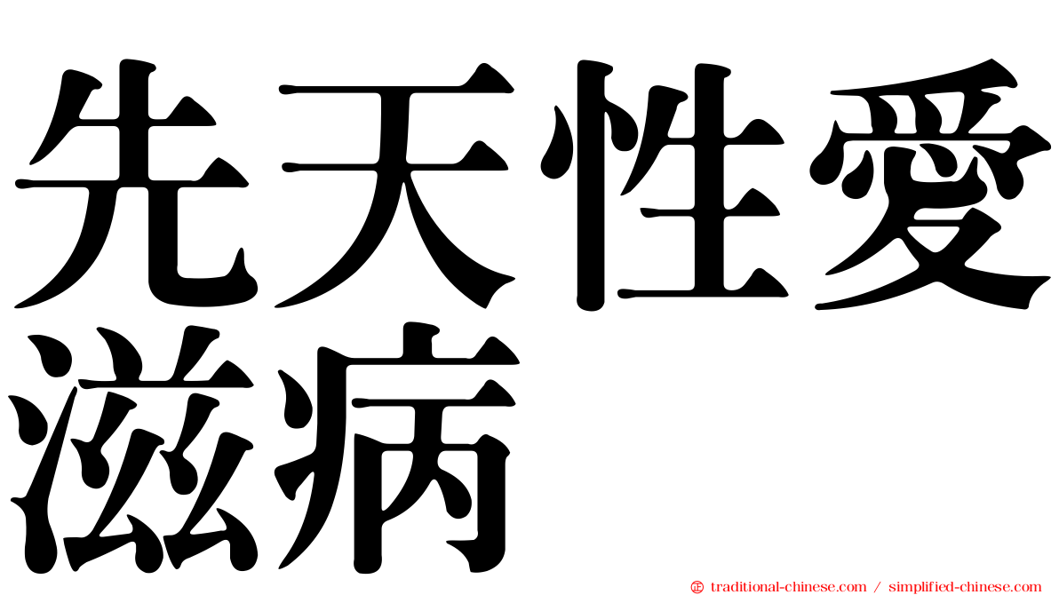先天性愛滋病