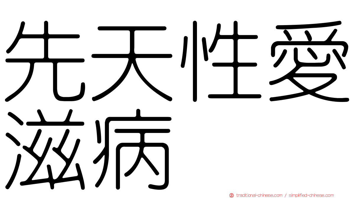 先天性愛滋病