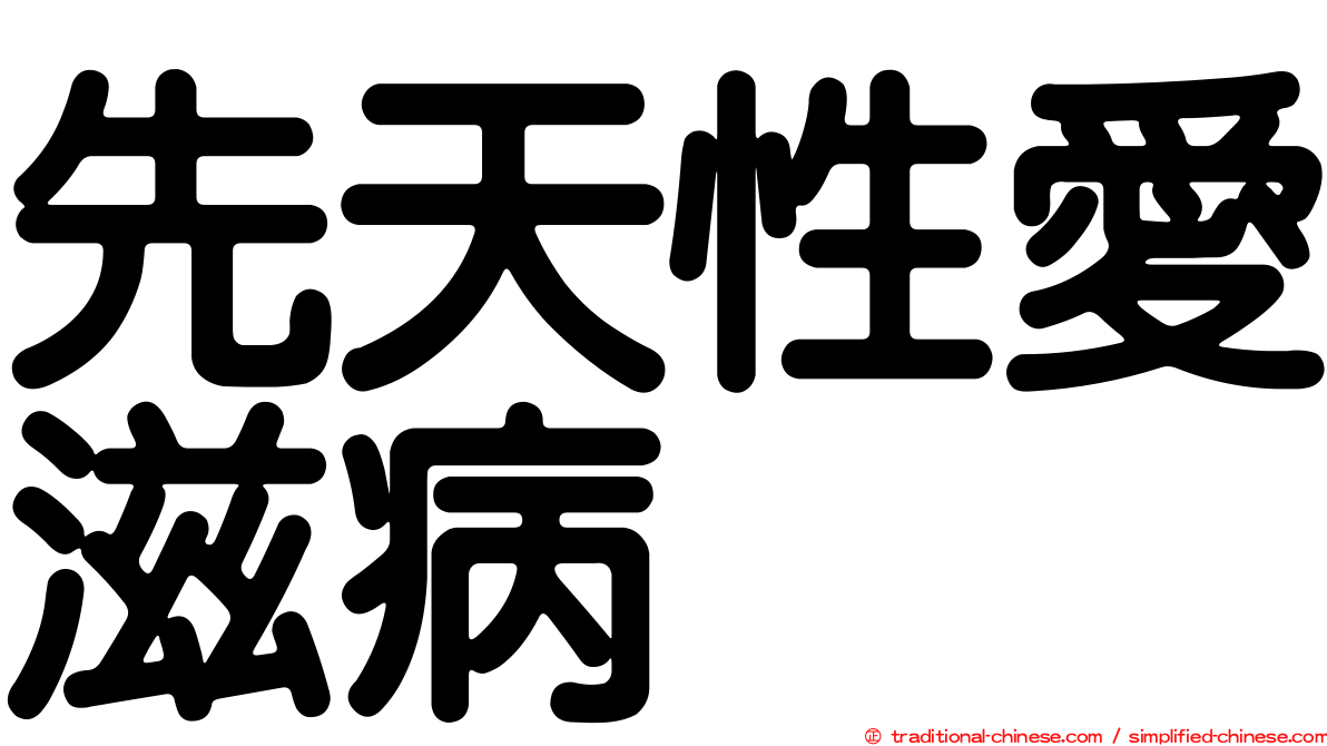 先天性愛滋病