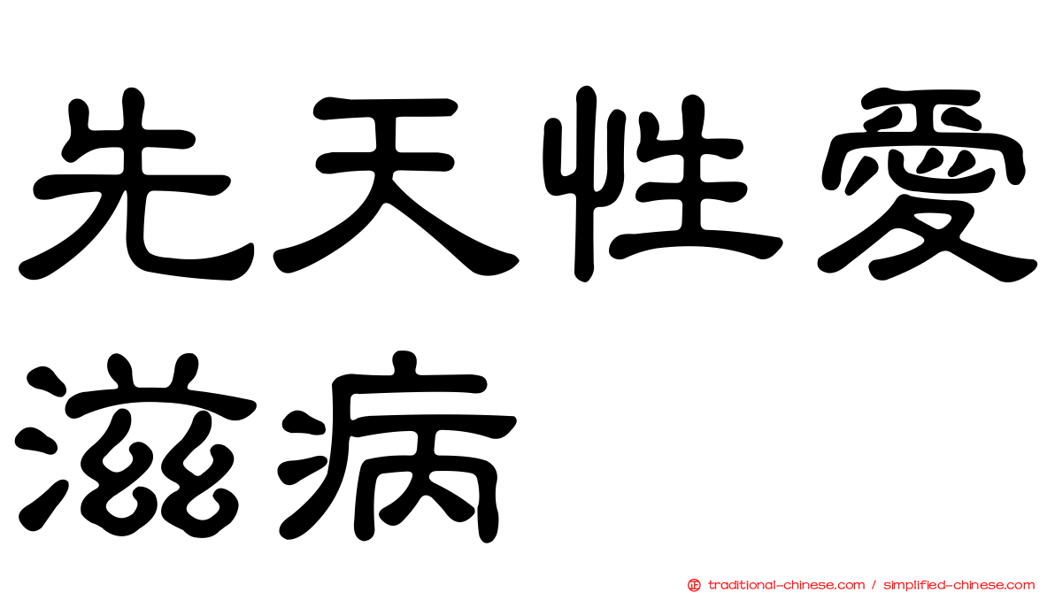 先天性愛滋病