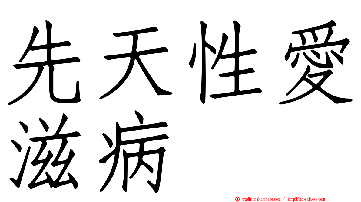 先天性愛滋病