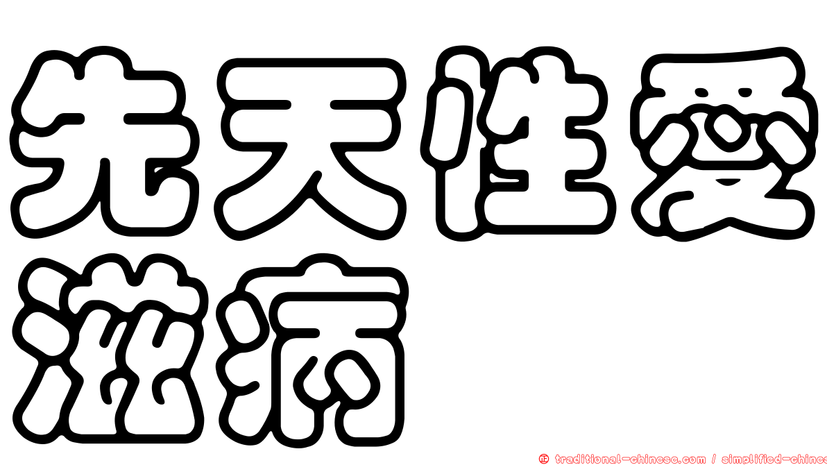 先天性愛滋病