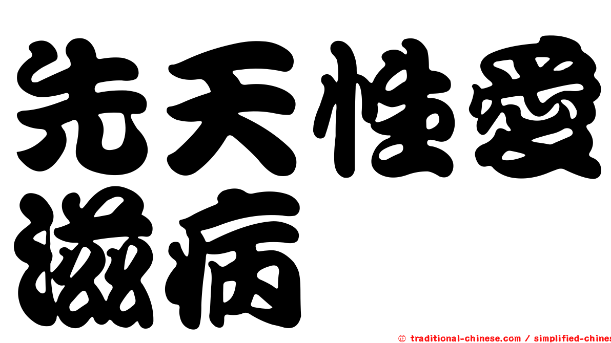 先天性愛滋病