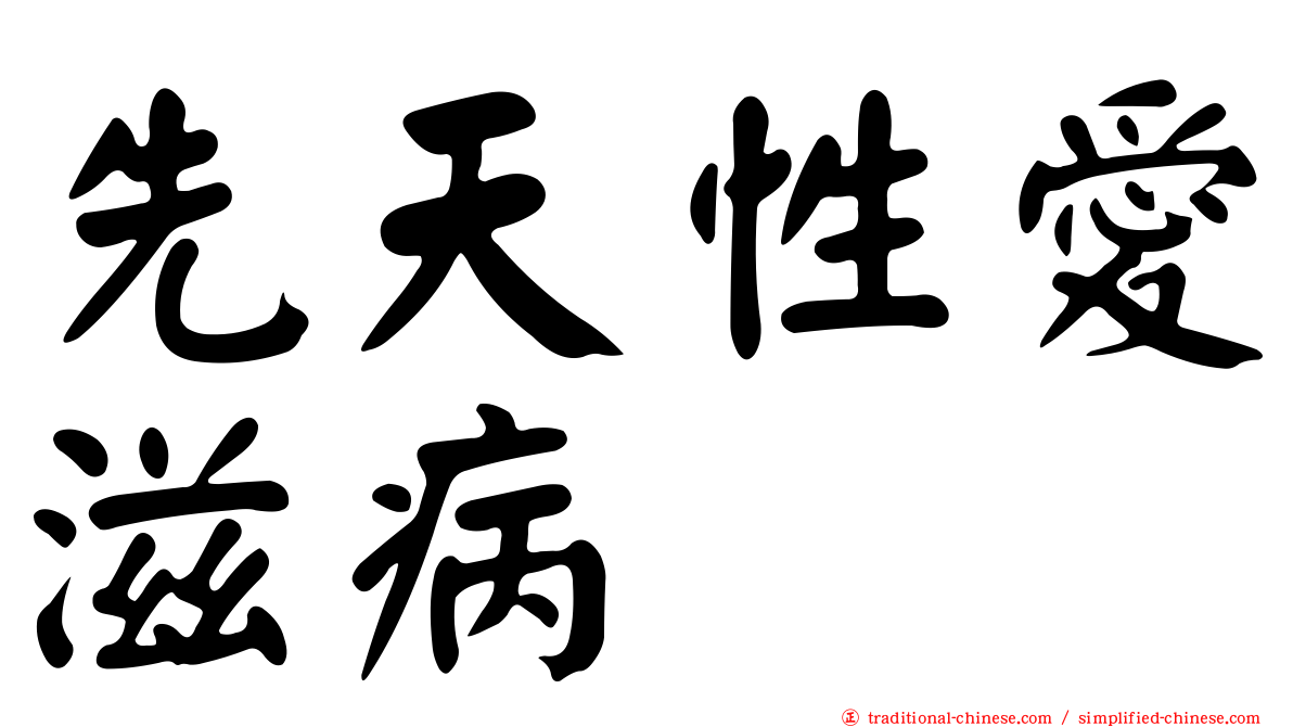 先天性愛滋病