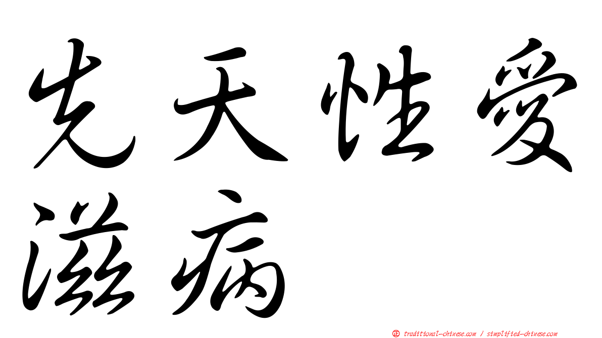 先天性愛滋病