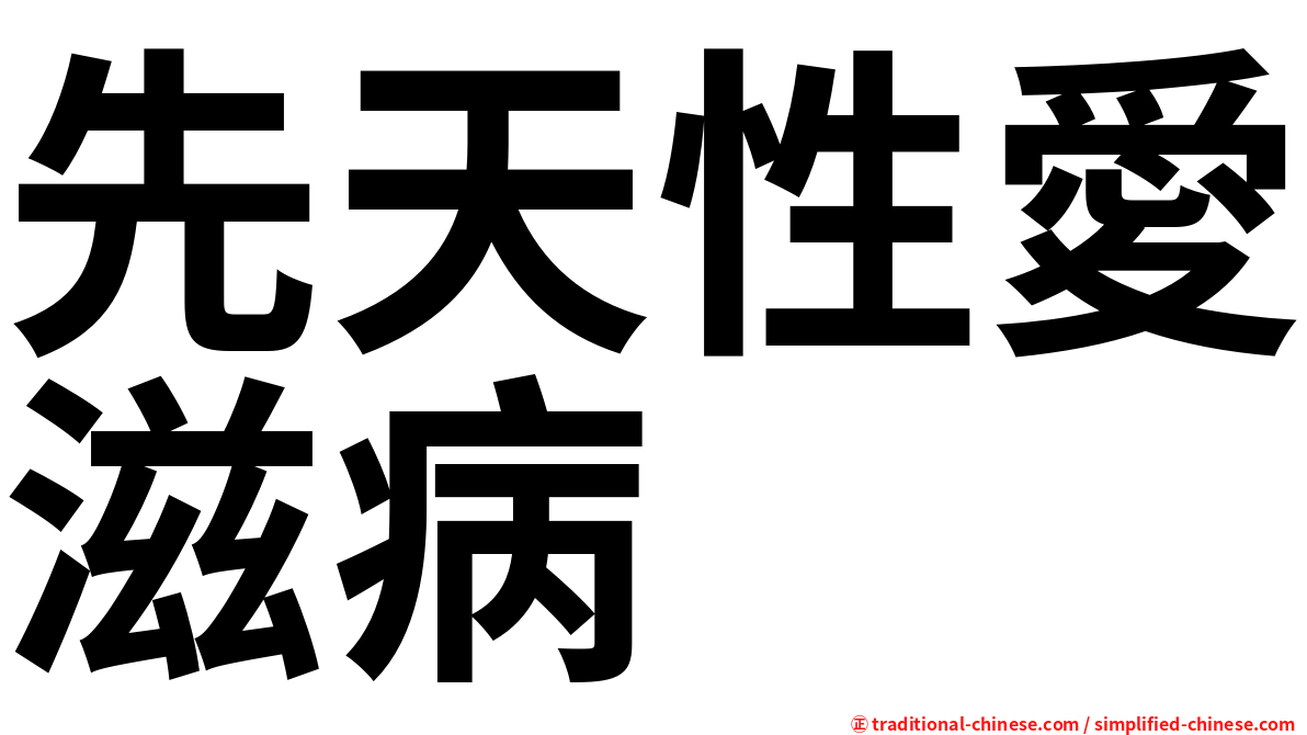 先天性愛滋病