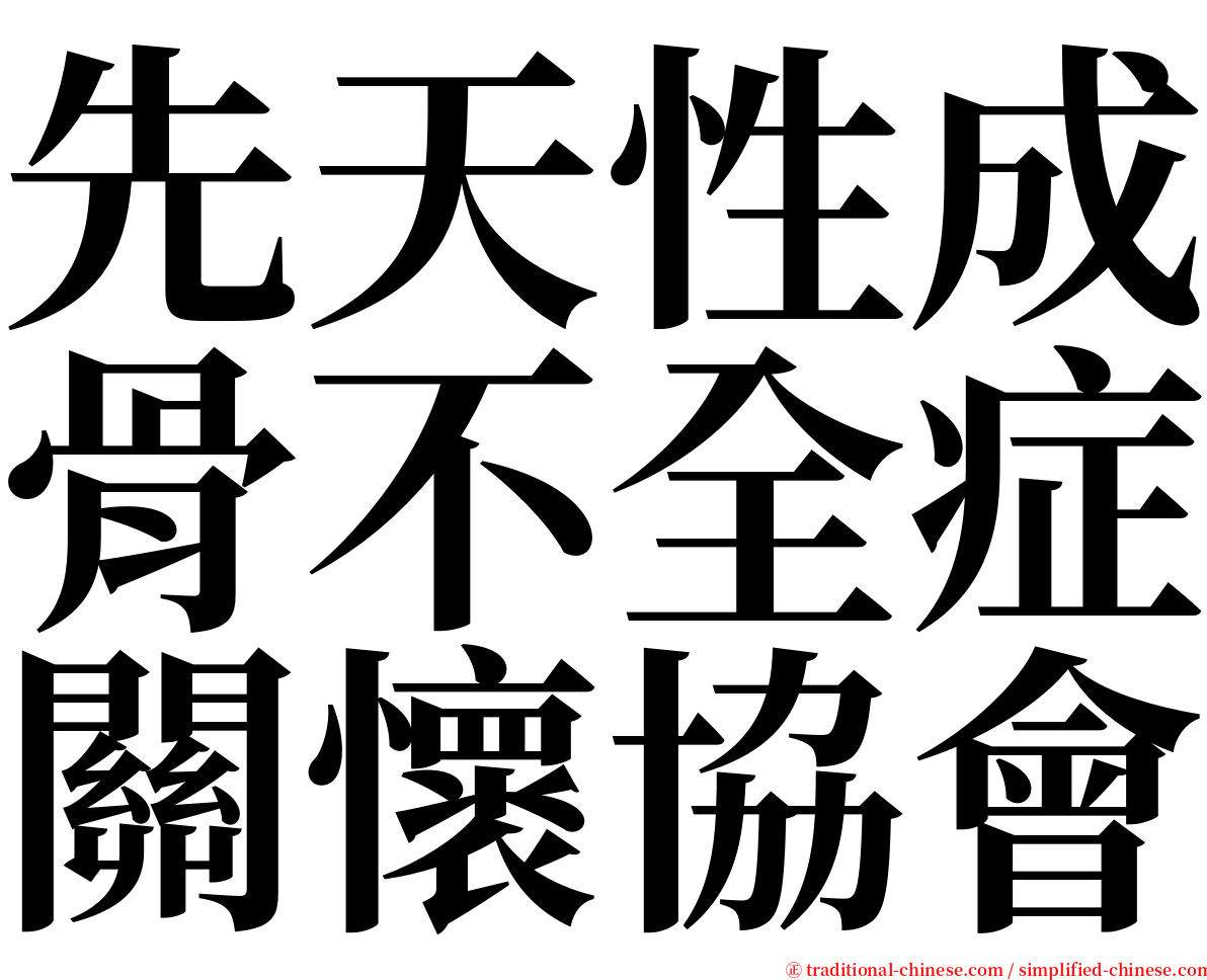 先天性成骨不全症關懷協會 serif font
