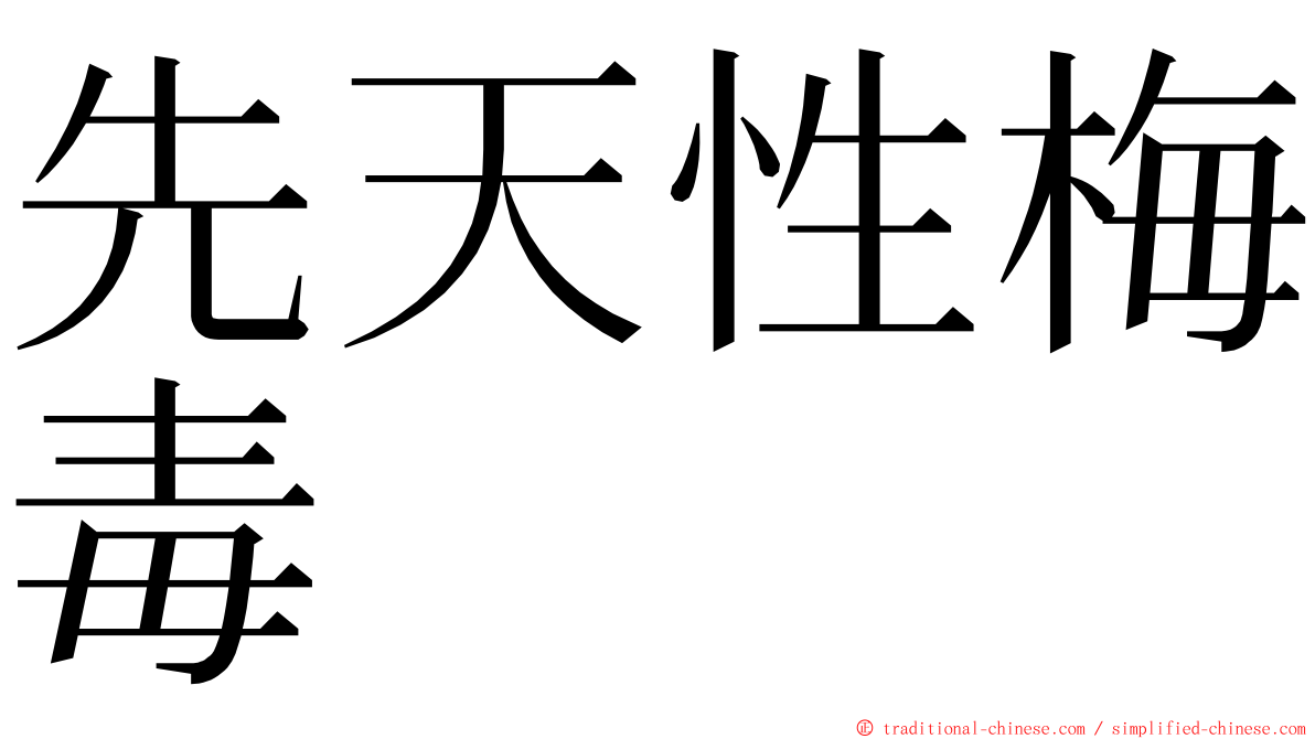 先天性梅毒 ming font