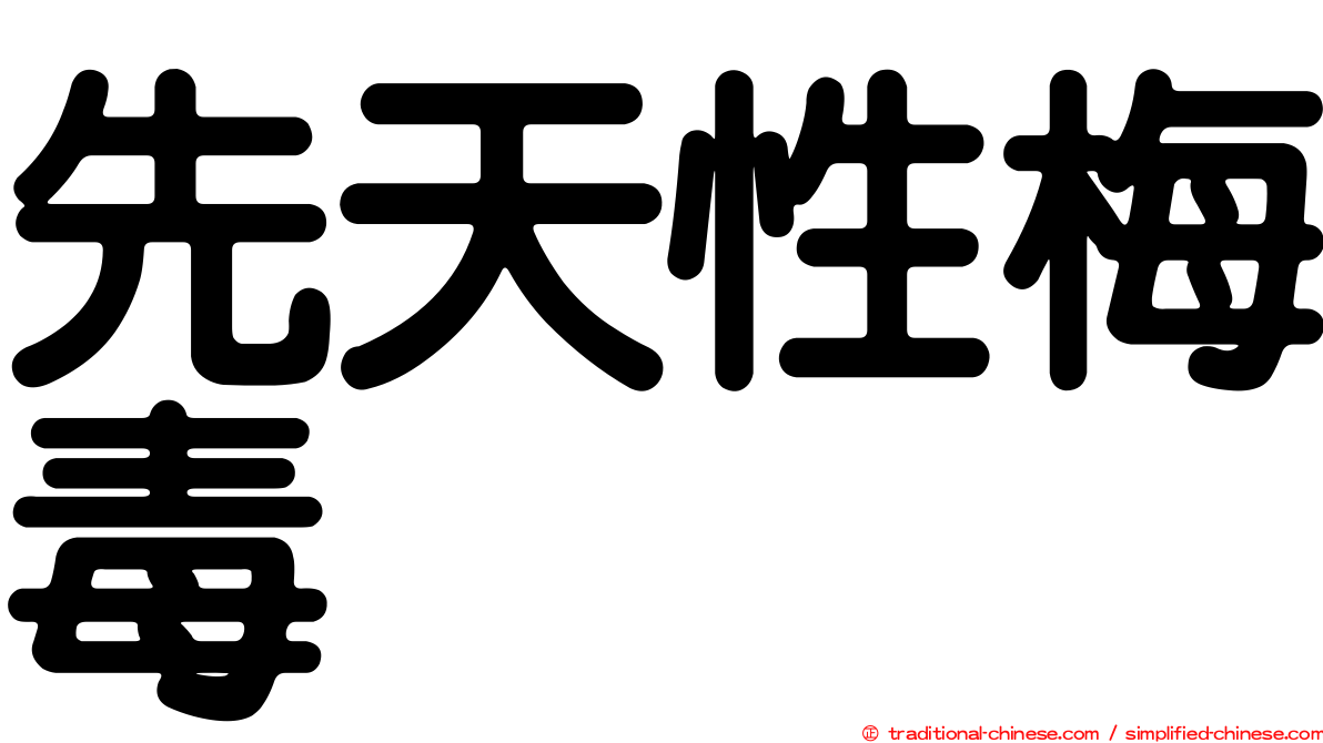 先天性梅毒