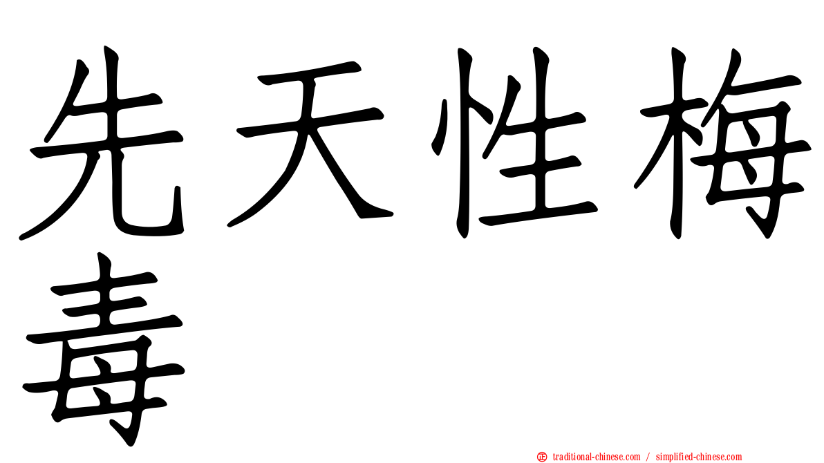 先天性梅毒