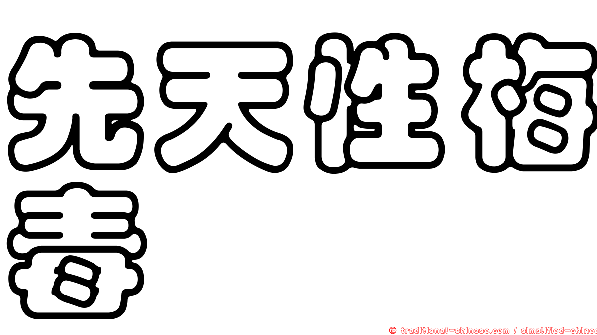 先天性梅毒