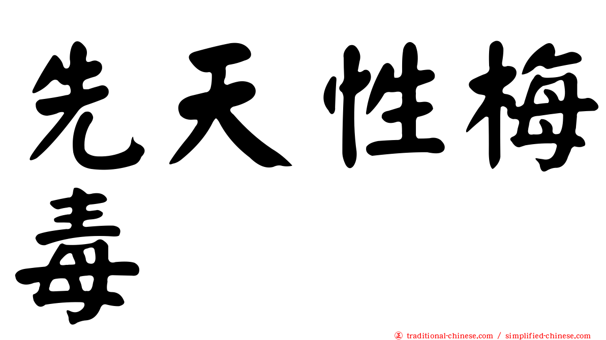 先天性梅毒