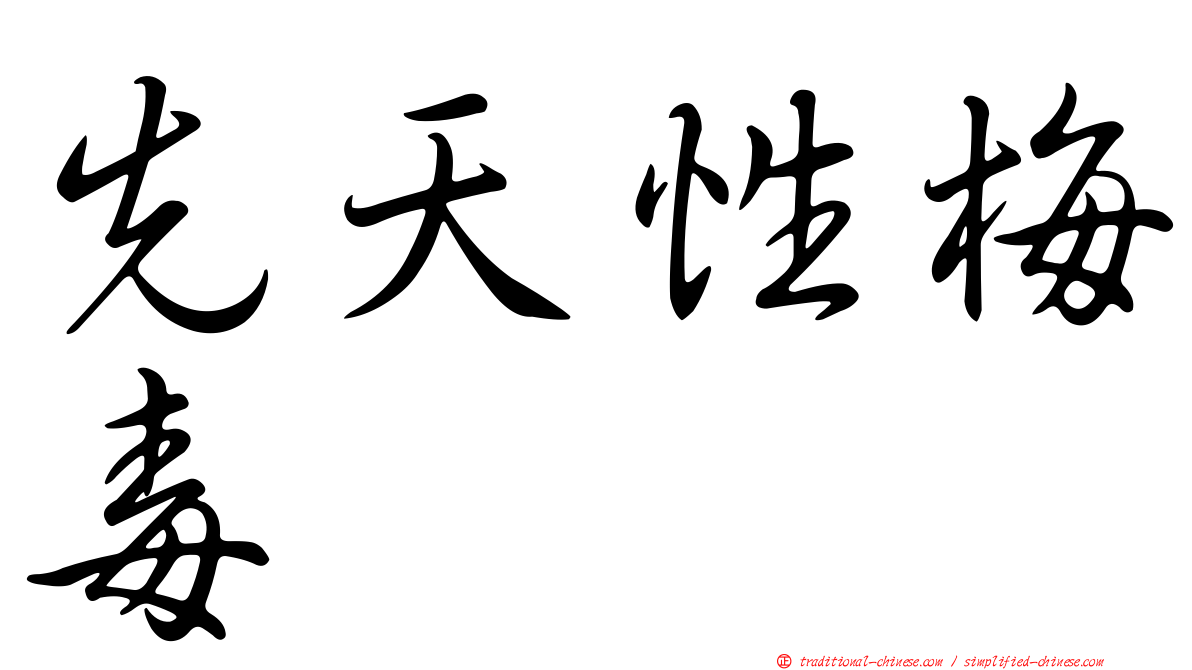 先天性梅毒