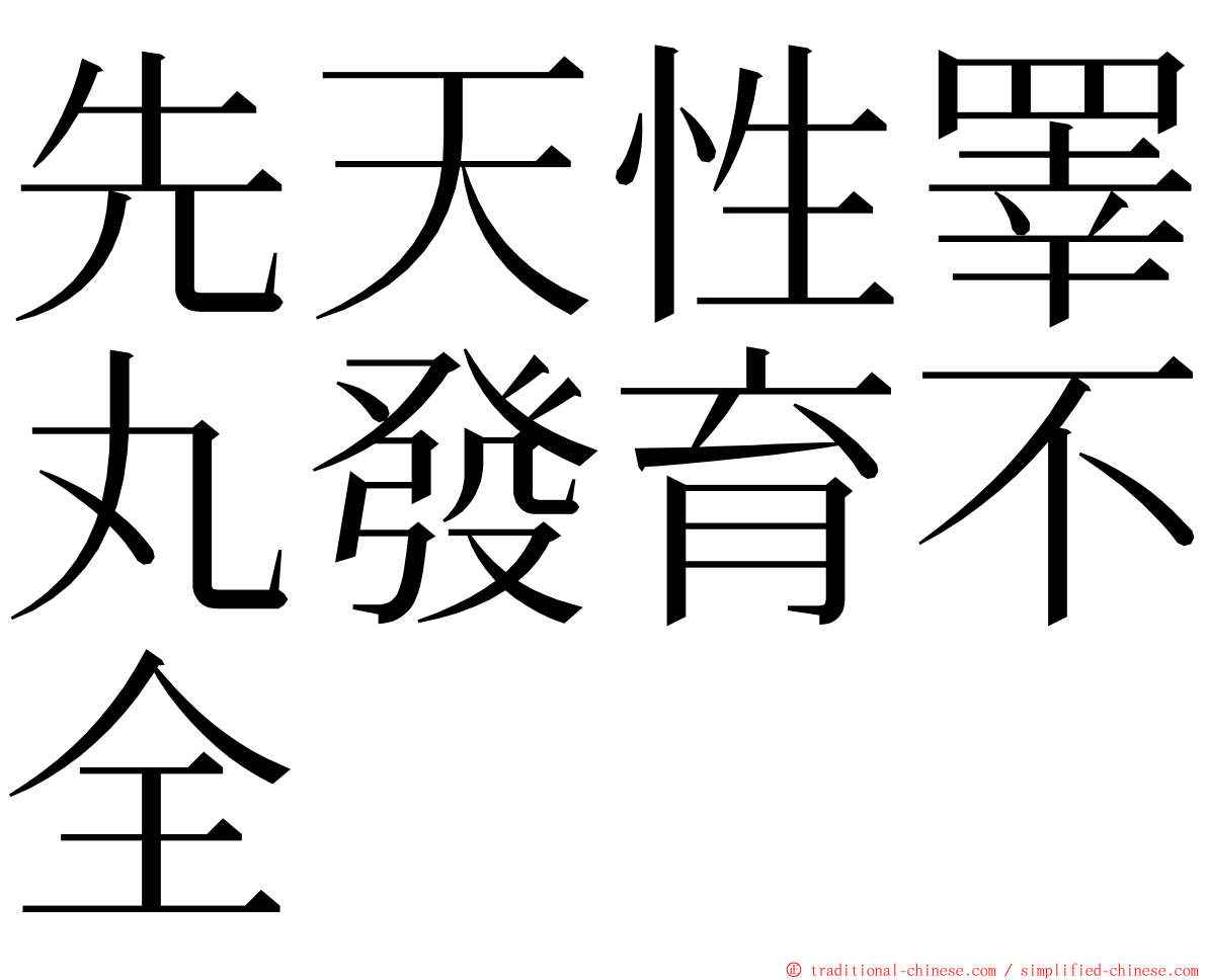 先天性睪丸發育不全 ming font