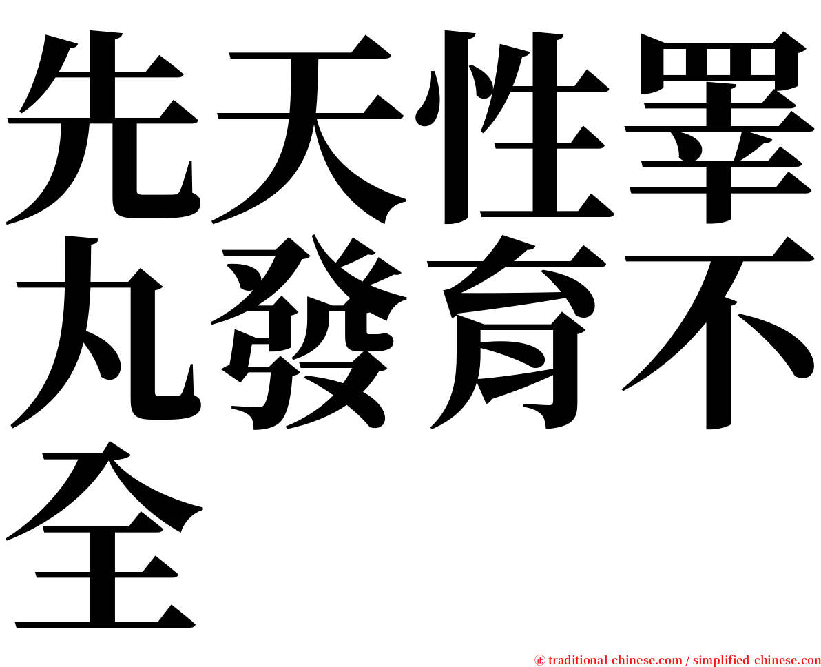 先天性睪丸發育不全 serif font