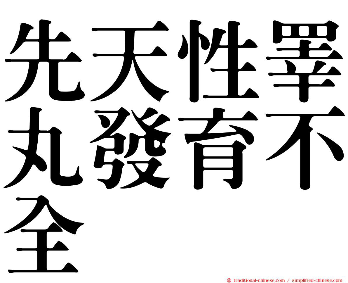 先天性睪丸發育不全
