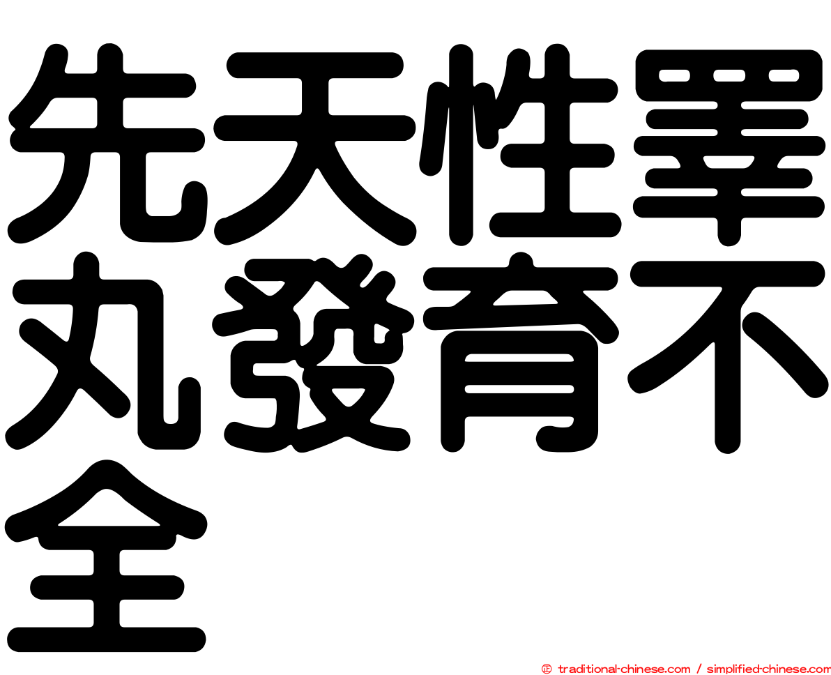 先天性睪丸發育不全