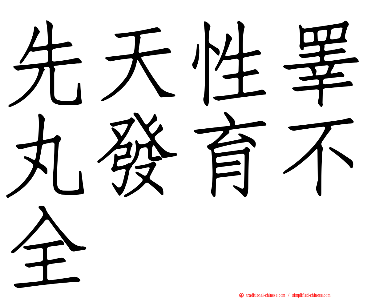 先天性睪丸發育不全