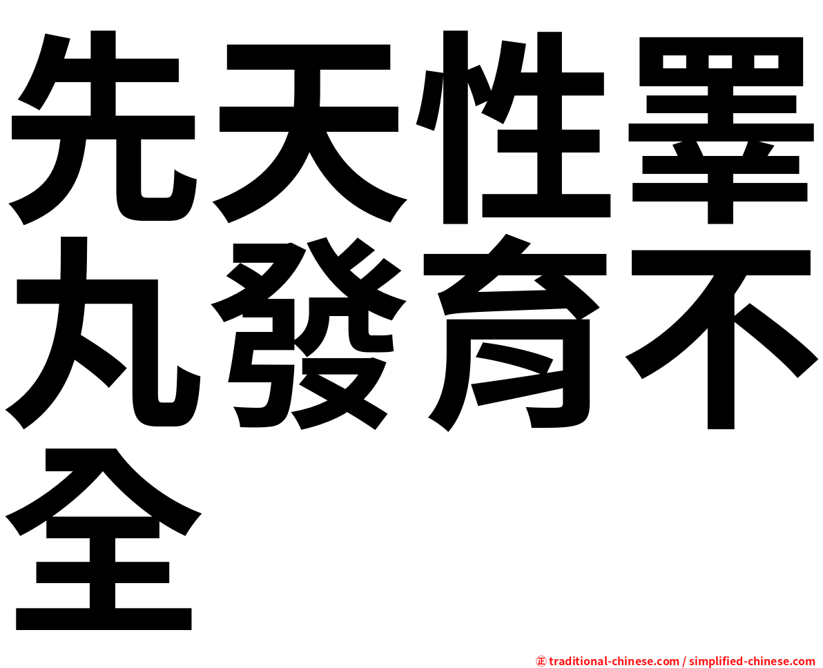 先天性睪丸發育不全