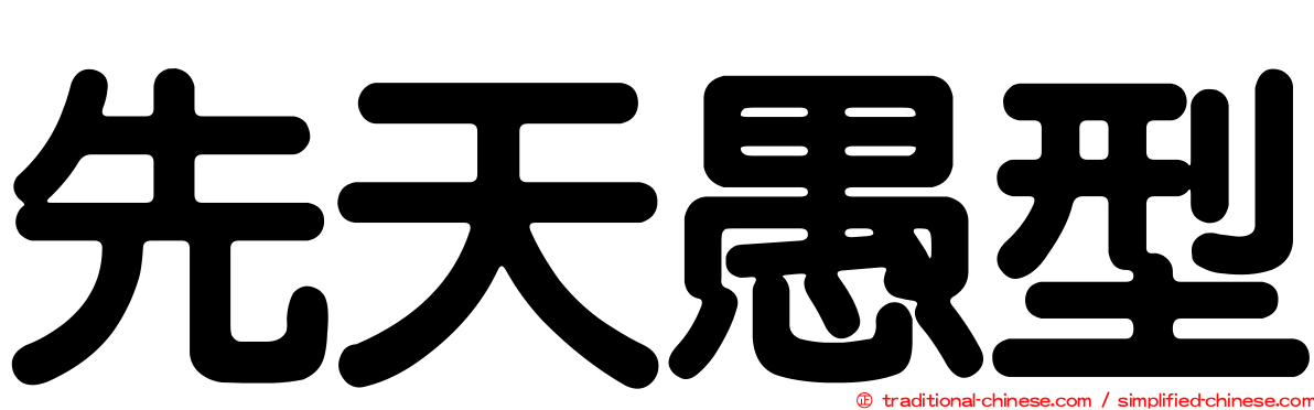 先天愚型