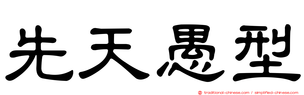 先天愚型