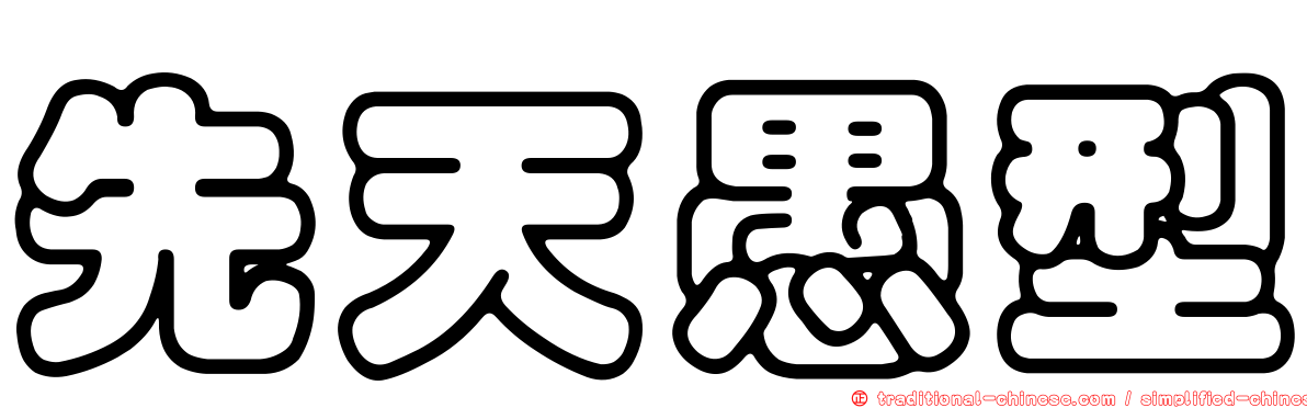 先天愚型