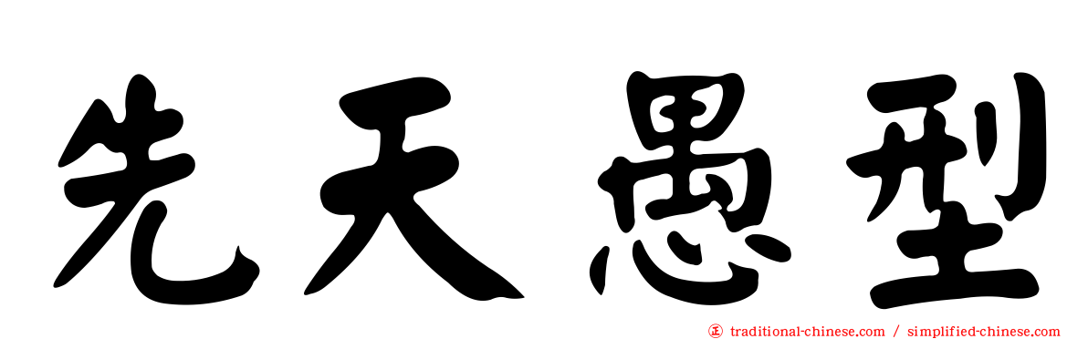 先天愚型