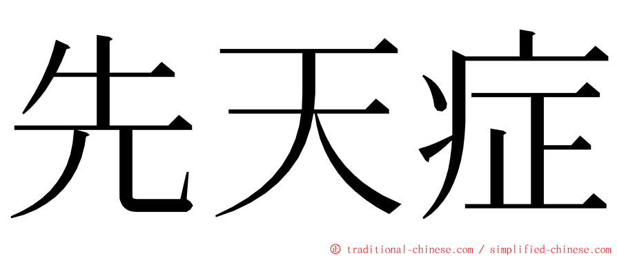 先天症 ming font