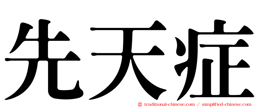 先天症